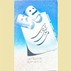 فن نمایشنامه نویسی