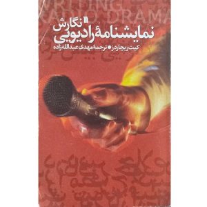 نگارش نمایشنامه رادیویی