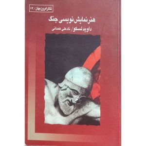 هنر نمایش نویسی جنگ