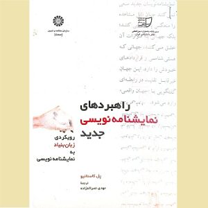 راهبردهای نمایشنامه نویسی جدید