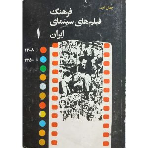 فرهنگ فیلم های سینمای ایران 1