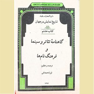 گاهنامه تئاتر و سینما و فرهنگ نام ها