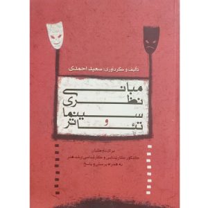 مبانی نظری سینما و تئاتر