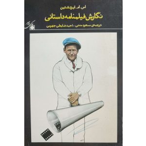 نگارش فیلمنامه داستانی