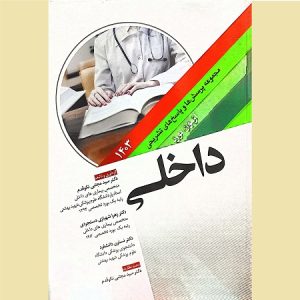 مجموعه پرسش ها و پاسخ های تشریحی آزمون بورد داخلی 1403