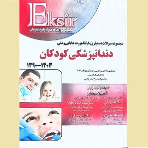 مجموعه سوالات دستیاری، ارتقا، بورد، جایابی و ملی دندانپزشکی کودکان
