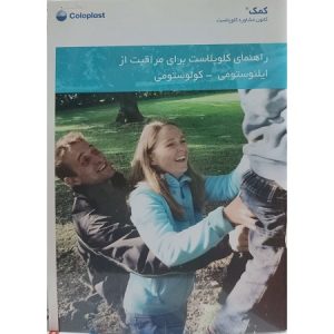 راهنمای کلوپلاست برای مراقبت از ایلئوستومی-کولوستومی