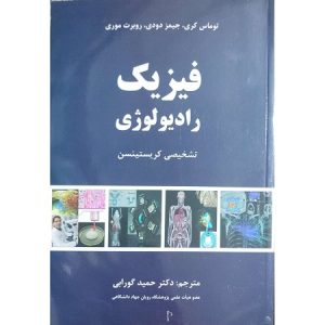 فیزیک رادیولوژی تشخیصی کریستینسن