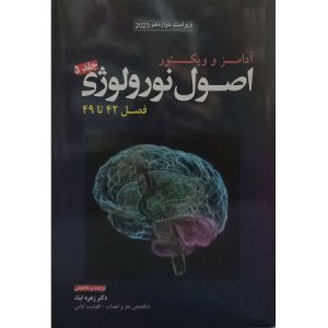اصول نورولوژی آدامز و ویکتور 2023 (فصل 42 تا 49) جلد 5