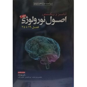 اصول نورولوژی آدامز و ویکتور 2023 (فصل 29 تا 35) جلد 3