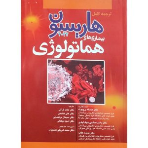 ترجمه کامل بیماری های هماتولوژی 2022