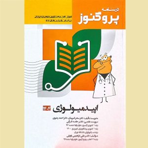 درسنامه علوم پایه پزشکی پروگنوز اصول اپیدمیولوژی 1404