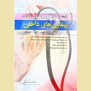 آمادگی جهت آزمون شفاهی OSCE بیماری های داخلی
