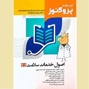 درسنامه علوم پایه پزشکی پروگنوز اصول خدمات سلامت 1404
