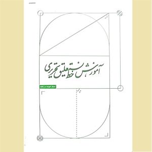 آموزش خط نستعلیق تحریری