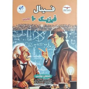 فینال فیزیک 10 تجربی