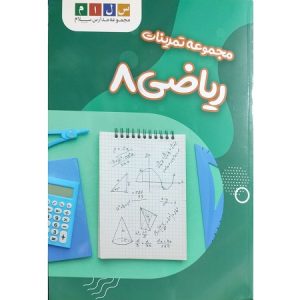 مجموعه تمرینات ریاضی 8
