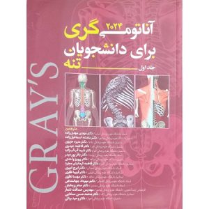 آناتومی گری برای دانشجویان 2024 جلد اول-تنه