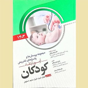 مجموعه پرسش ها و پاسخ های تشریحی آزمون ارتقاء کودکان سال 1403