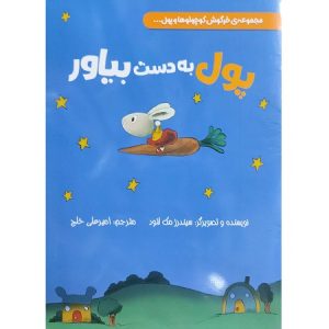 پول به دست بیاور