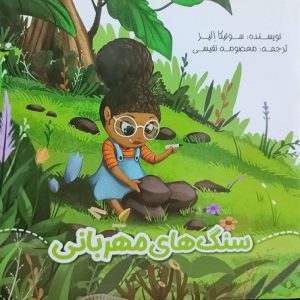 سنگ های مهربانی