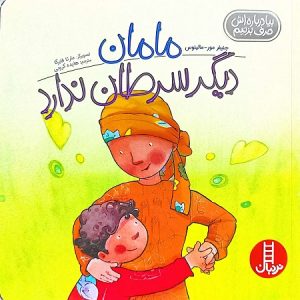 مامان دیگر سرطان ندارد