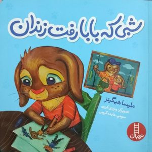 شبی که بابا رفت زندان