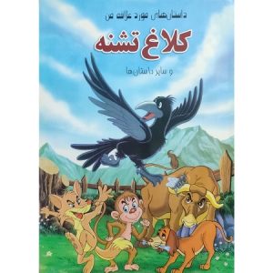 داستان های مورد علاقه من – کلاغ تشنه