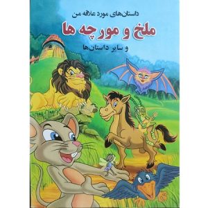 داستان های مورد علاقه من- ملخ و مورچه ها