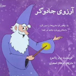 آرزوی جادوگر