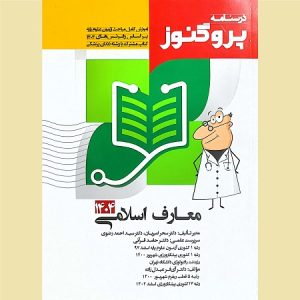 درسنامه علوم پایه پزشکی و دندانپزشکی پروگنوز معارف اسلامی 1404