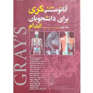 آناتومی گری برای دانشجویان 2024 جلد دوم-اندام