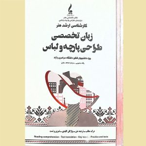 زبان تخصصی طراحی پارچه و لباس درس و تست