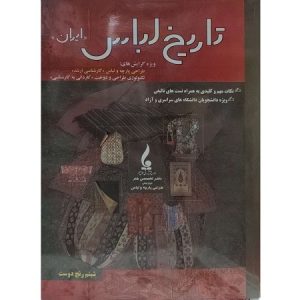 تاریخ لباس ایران