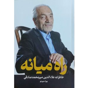 راه میانه خاطرات علاء الدین میرمحمد صادقی