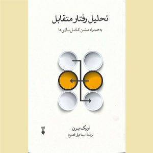 تحلیل رفتار متقابل