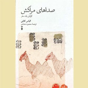 صداهای مراکش گزارش یک سفر