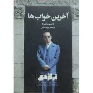 آخرین خواب ها