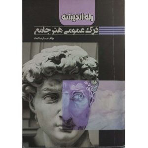 درک عمومی هنر جامع