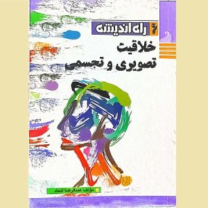 خلاقیت تصویری و تجسمی