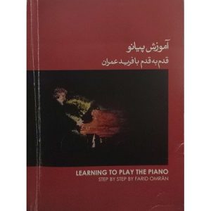 آموزش پیانو قدم به قدم با فرید عمران