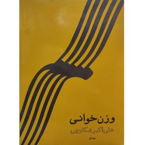 وزن خوانی جلد اول