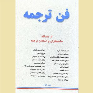 فن ترجمه