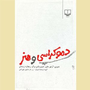 دموکراسی و هنر