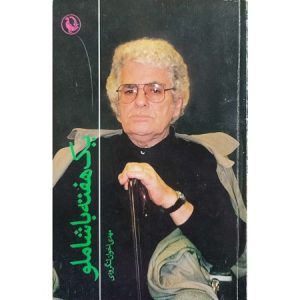یک هفته با شاملو در اتریش