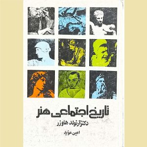 تاریخ اجتماعی هنر