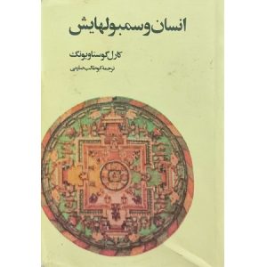 انسان و سمبولهایش