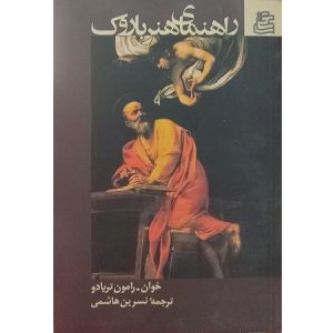 راهنمای هنر باروک