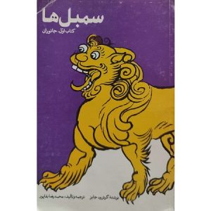 سمبل ها