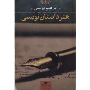 هنر داستان نویسی